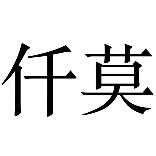 阿里巴巴科技(北京)有限公司申请人:东莞市圆寐商贸有限公司国际分类