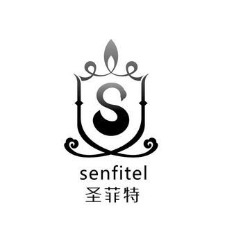 圣菲特 senfitel s
