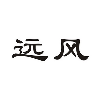 em>远风 /em>