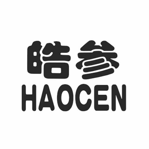  em>皓 /em> em>参 /em>