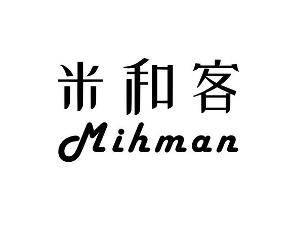 米和客 mihman