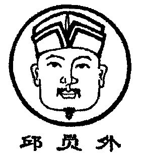  em>邱 /em> em>员外 /em>