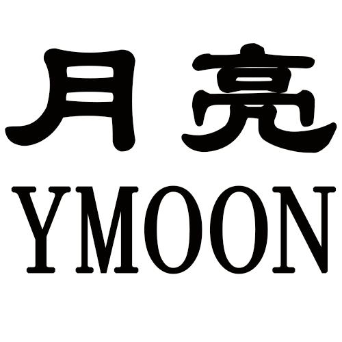 月亮 em>y /em> em>moon /em>