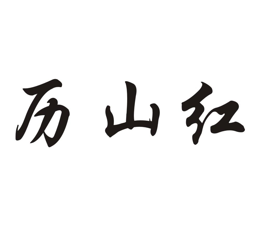 em>历山红/em>