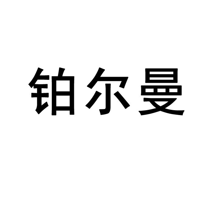铂尔曼