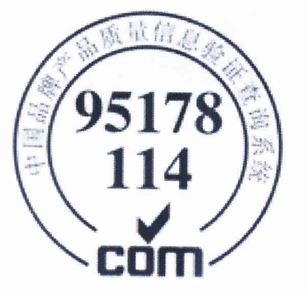 中國品牌產品質量信息驗證查詢系統95178114com_企業商標大全_商標