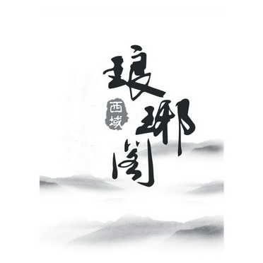  em>西域 /em>  em>琅琊阁 /em>