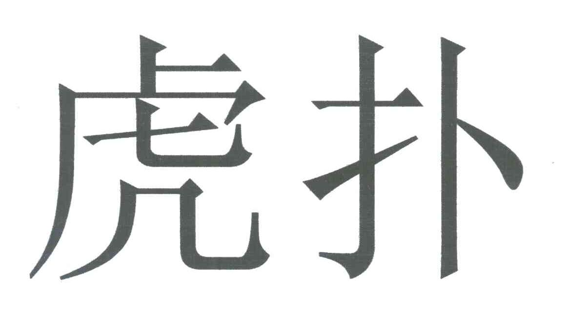  em>虎扑 /em>