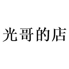 光哥的店