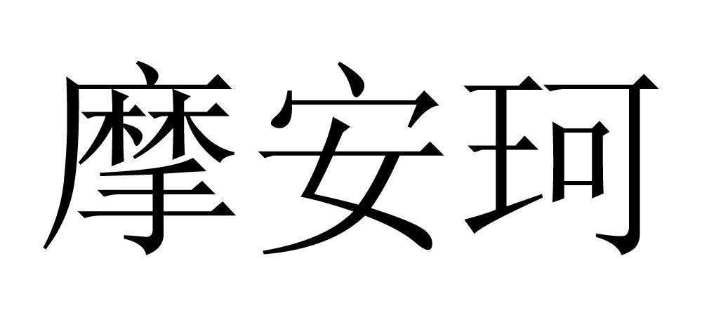摩安珂