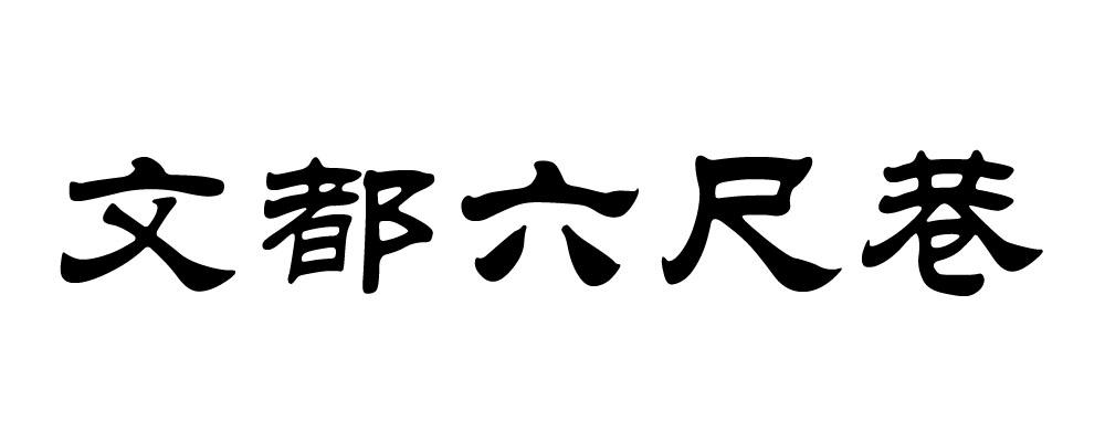  em>文都 /em> em>六尺巷 /em>