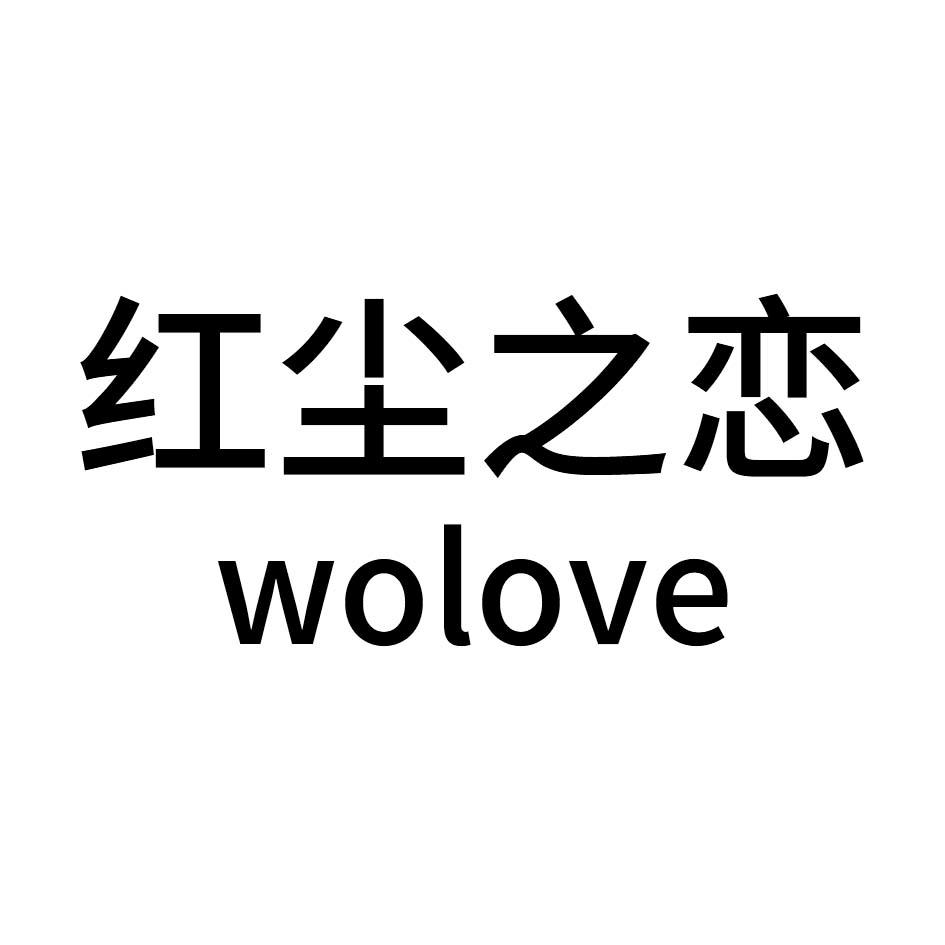 红尘之恋 em>wolove/em>