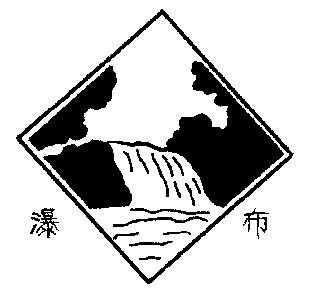 瀑布- 商标 - 爱企查