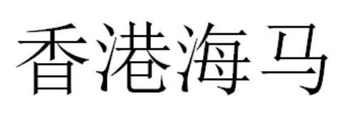 香港海马商标注册申请申请/注册号:37191583申请日期:2019-03-29国际