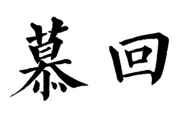 慕回 企业商标大全 商标信息查询 爱企查