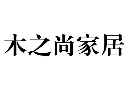 木之尚家居