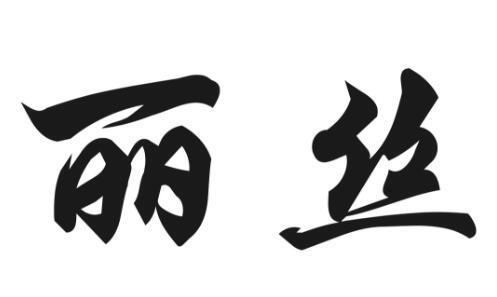 丽丝- 商标 - 爱企查