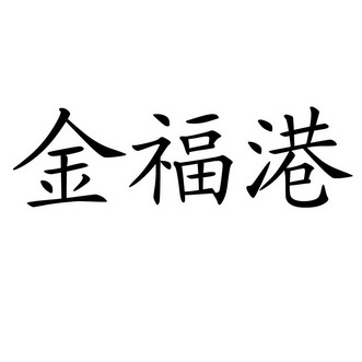 金福港商标注册申请申请/注册号:17454912申请日期:20