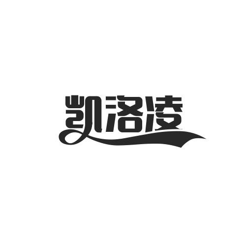 凯珞霖_企业商标大全_商标信息查询_爱企查