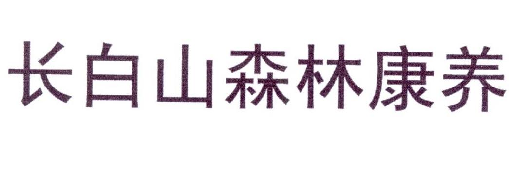长白山森林康养                            