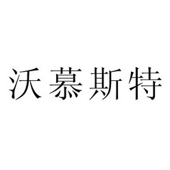 沃慕斯特_企业商标大全_商标信息查询_爱企查