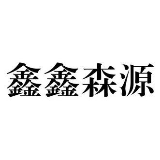 鑫鑫森跃 企业商标大全 商标信息查询 爱企查