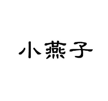 小燕子