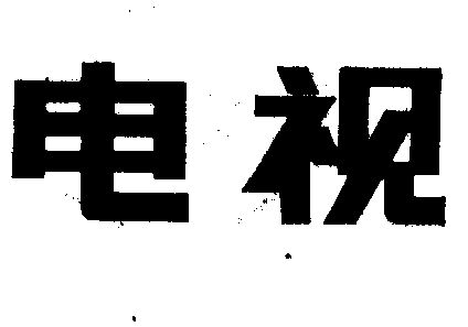 电视商标已无效