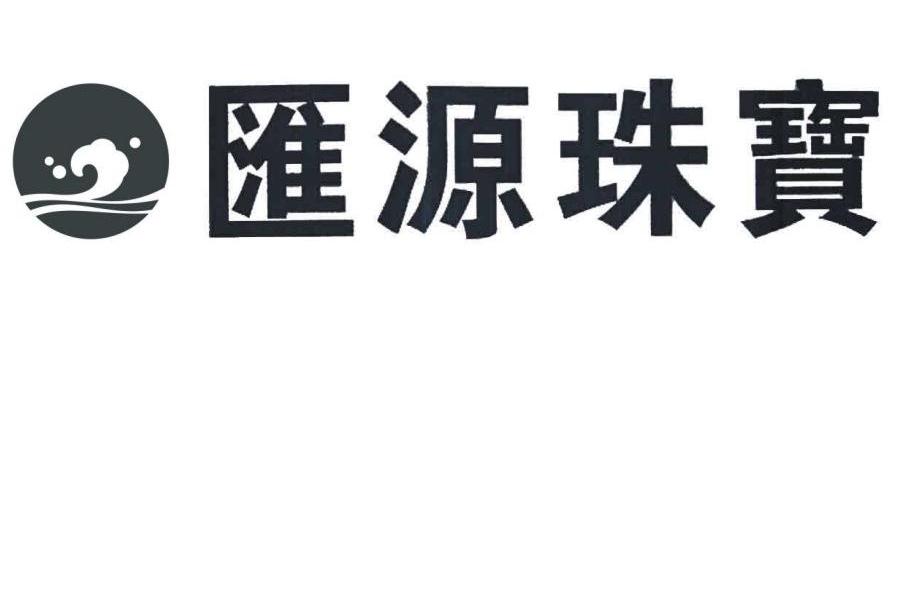  em>汇源 /em> em>珠宝 /em>