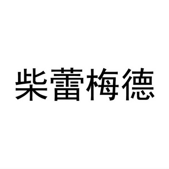 柴蕾梅德