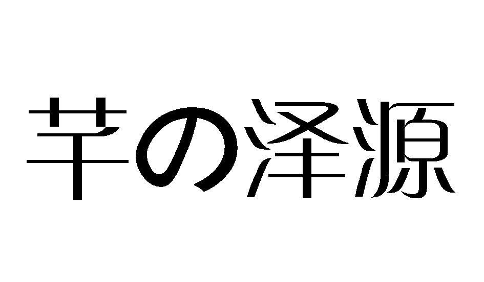 芊泽源