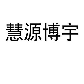 商標詳情申請人:山東省慧源博宇教育諮詢有限公司 辦理/代理機構:菏澤