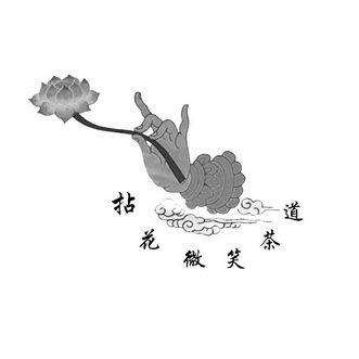 拈花微笑茶道                              