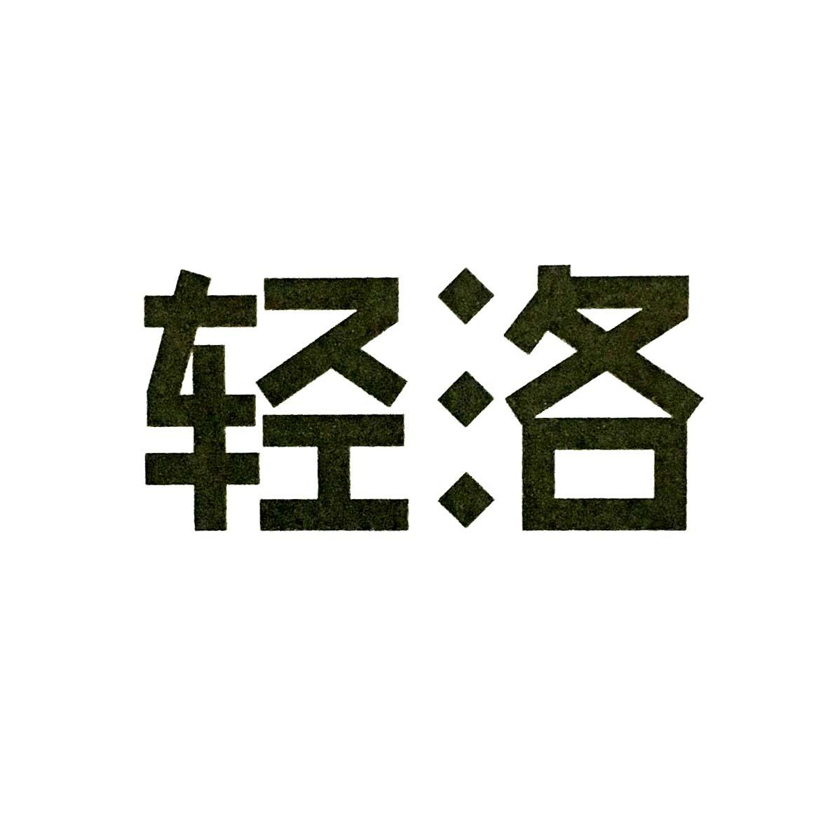 轻洛商标注册申请申请/注册号:18392572申请日期:2015