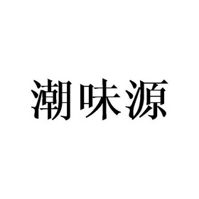 潮味源商标注册申请申请/注册号:60919836申请日期:2021-11-26国际