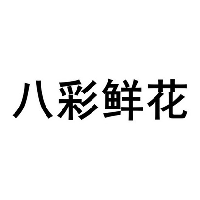 八彩鲜花 - 企业商标大全 - 商标信息查询 - 爱企查
