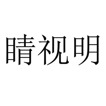 睛视明