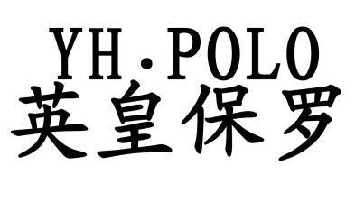 英皇保罗  em>yh /em>· em>polo /em>