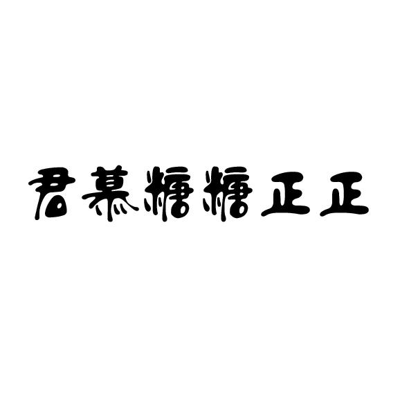 第30類-方便食品商標申請人: 君慕(北京)生態科技有限公司辦理/代理