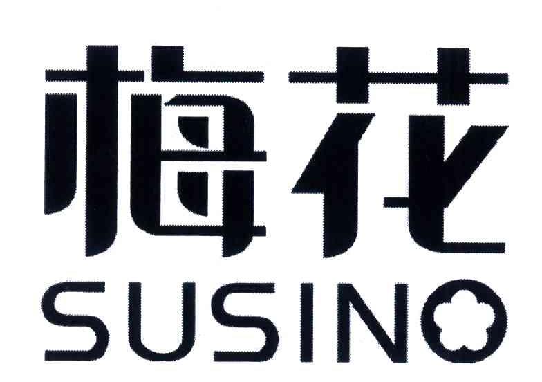  em>梅花 /em>; em>susino /em>