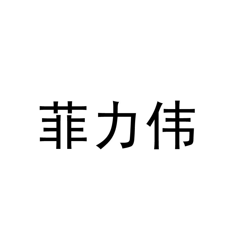 菲力伟