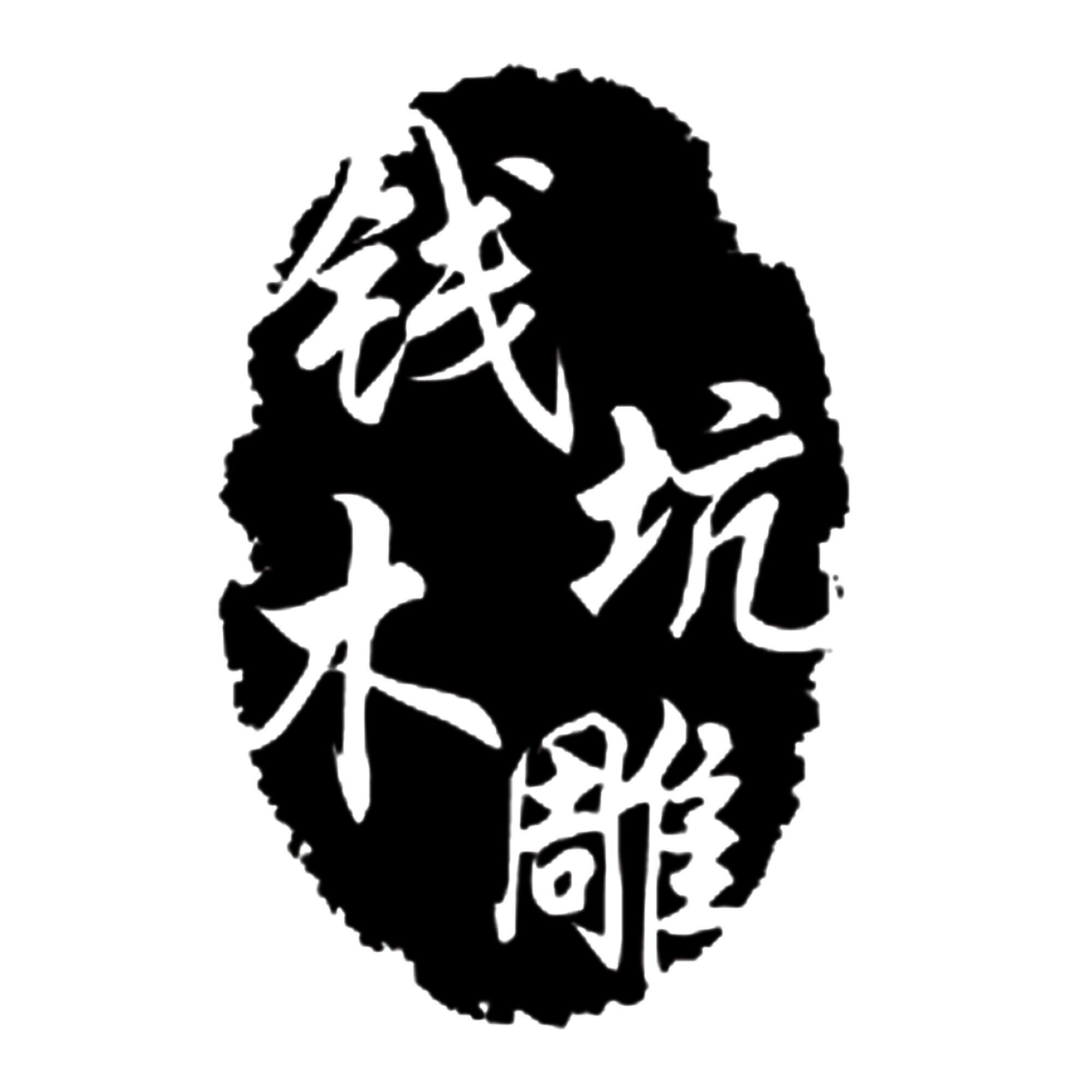  em>钱 /em> em>坑 /em> em>木雕 /em>