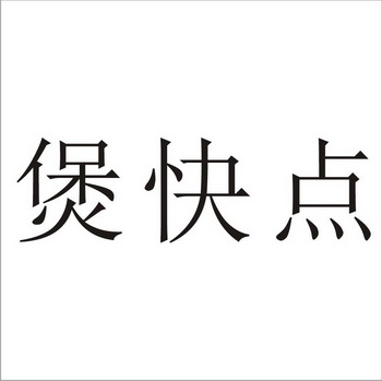 2018-05-11国际分类:第43类-餐饮住宿商标申请人:禹昌办理/代理机构