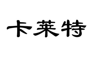  em>卡莱特 /em>