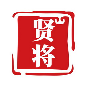  em>贤 /em> em>将 /em>