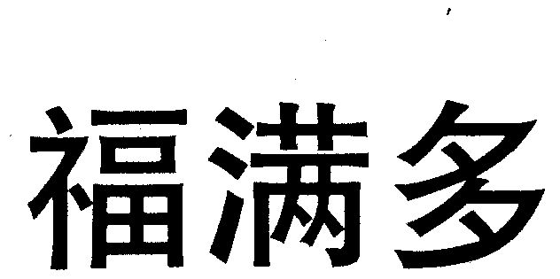 福满多商标续展