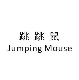 跳跳鼠 em>jumping /em> em>mouse /em>