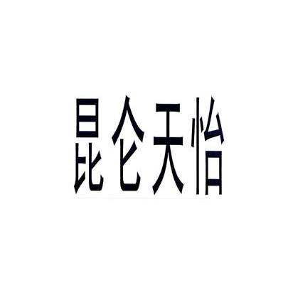  em>昆仑 /em>天怡