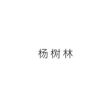 杨树林商标注册申请