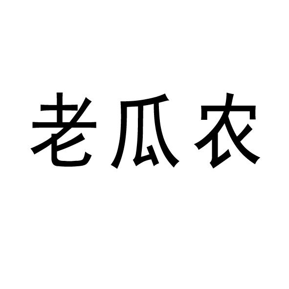 老瓜农 - 企业商标大全 - 商标信息查询 - 爱企查